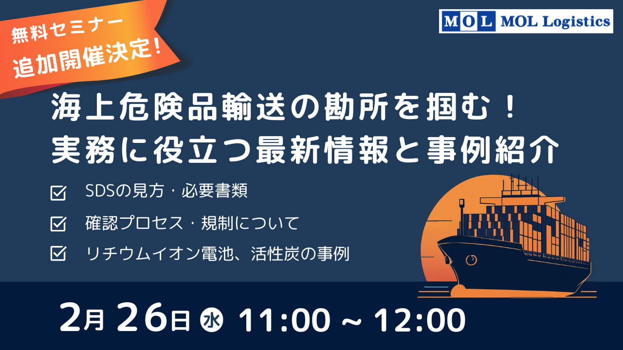 海上危険品輸送の勘所を掴む! 実務に役立つ最新情報と事例紹介 (追加)